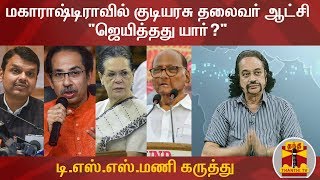 மகாராஷ்டிராவில் குடியரசு தலைவர் ஆட்சி -\