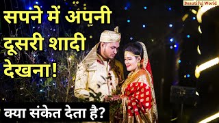 सपने में अपनी दूसरी शादी देखना | Sapne mein dusri shadi dekhna | Second marriage dream