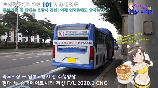 [미사나루 - 지방 여행기] 코리아와이드 포항 101 / 죽도시장 → 남부소방서 간 주행영상