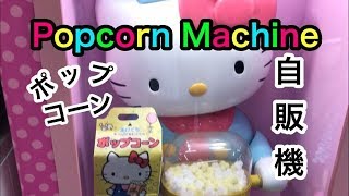 キティちゃん ポップコーン自動販売機でキャラメル風味を買ってみた♪I bought a caramel flavor with Hello Kitty popcorn vending machine