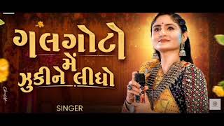 ગલગોટો ઝુકિને મે લીધો || GALGOTO JUKINE ME LIDHOOO.. || GEETA BEN RABARI @geetarabariofficial4648