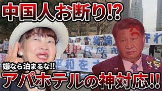 【驚愕】中国に最も嫌われたホテル!！？ アパホテル衝撃の対策！！【ゆっくり解説】