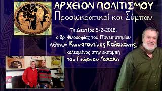 ΑΡΧΕΙΟΝ ΠΟΛΙΤΙΣΜΟΥ - Προσωκρατικοί και Σύμπαν 5-2-2018