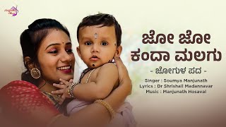 ಜೋಗುಳ ಪದ | Jogula Pada | Baby Music | Laali Haadu 💕