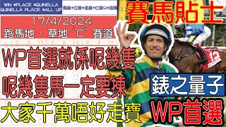 【賽馬貼士提供】2024年4月17日 跑馬地 WP首選就係呢幾隻 呢幾隻馬一定要揀!!! 錶之量子 WP首選!!! #賽馬貼士 #賽馬 #賽馬投注 #賽馬分析