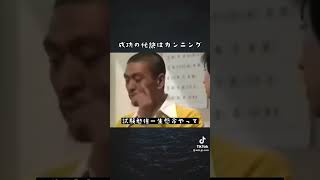 松本人志のかっこいい名言