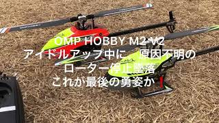 OMP HOBBY M2 V2  アイドルアップ中に、突然ローター停止、墜落、何故？