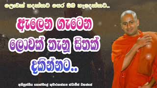 ඇලෙන ගැටෙන ලොවක් තැනූ සිතක් දකින්නට..අතිපූජනීය කොත්මලේ කුමාරකස්සප ස්වාමීන් වහන්සේ.