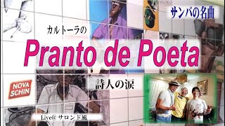 サンバの名曲！／カルトーラの「Pranto de Poeta（詩人の涙）」（歌詞・日本語訳付き）／LiVE＠サロンド風（Samba japonês）