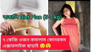 এক মাসে ৭ কেজি ওজন কমালাম কিভাবে!! | Bengali Diet plan to lose Weight | ওজন কমানোর বাঙালি Diet