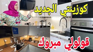 اجي نوريك كيفاش تاخدي كوزينة قبل رمضان وبثمن خيالي غادي ترحمي ليا الوليدين عليها 🤲🤲🤲🤲🤲