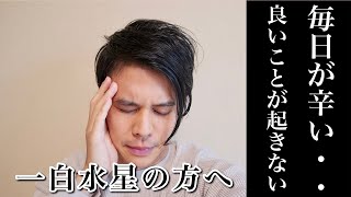 【占い】今年がドン底で最悪な運勢だと思っている一白水星の方へ