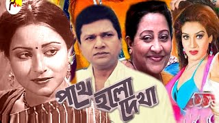 পথে হলো দেখা | Pothe Holo Dakha | Bangla Full Movie | Alamgir And Anjuna | Public Media