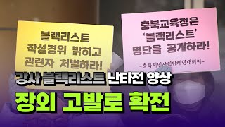 [자막뉴스] 강사 블랙리스트 난타전 양상...장외 고발로 확전