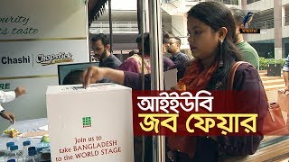 দিনব্যাপী জব ফেয়ার আয়োজিত হয়েছে আইইউবি এর শিক্ষার্থীদের জন্য