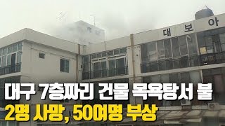 [현장] 대구 7층짜리 건물 목욕탕서 불…2명 사망, 50여명 부상 / 연합뉴스TV (YonhapnewsTV)