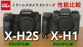 【カメラ比較】富士フイルム ミラーレスカメラ X-H2SとX-H1の違いを徹底検証！（カメラのキタムラ動画_FUJIFILM）