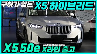 [성수동 이팀장 X5 xDrive50e 출고] 입항량도 적고 찾는 분들 많아진 BMW X5의 하이브리드 모델 깔끔하게 출고 도와드렸습니다!