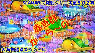 【大海物語４スペシャル】実践パチンコ夜勤　第５０２夜