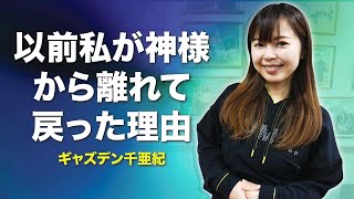 以前私が神様から離れて戻った理由 (JAPANESE) ギャズデン千亜紀  |  ジャパンキングダム教会