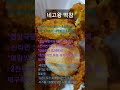 네고왕 떡참 떡볶이 참 잘하는 집 떡볶이 치킨 쿨피스 치즈볼2알= 9500원 씨앗호떡볶이 대빵찡어 4800원 설명참조