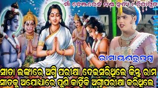 ସୀତା ଲଙ୍କାରେ ଅଗ୍ନି ପରୀକ୍ଷା ଦେଇସରିଥିଲେ#ramakant radha official #chindaguda danda nurty