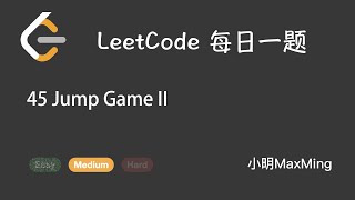 LeetCode 每日一题 Daily Challenge 45 Jump Game II