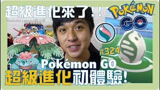 GO超級進化初體驗!!特殊調查超簡單!![遊戲]Pokémon GO EP.324