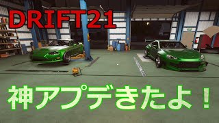 【DRIFT21】#4 さっそく神アプデきたぁ！