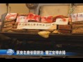 【新唐人 ntd】屏東老農檢舉餿油 獲江宜樺表揚｜餿水油｜江宜樺｜邱文達