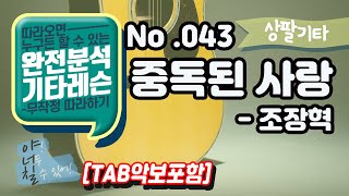 (고급용)No.043 중독된 사랑 기타TAB - 조장혁 기타레슨(기타강의,기타강좌,기타강습)