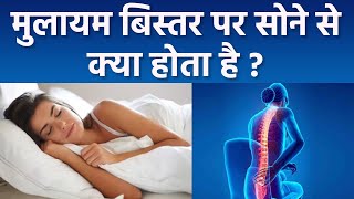 मुलायम बिस्तर पर सोने से क्या होता है | मुलायम बिस्तर पर सोने के नुकसान | Boldsky *Health