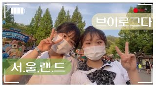 [우리만즐거운vlog] 또 얘랑…이번엔 서울랜드다…!💗