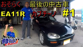 スズキ カプチ―ノ中古車リフレッシュ作業　＃１　絶版部品との戦い！？（おそらく）当店最後の物件