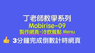 【Mobirise 2021 教學】如何在3分鐘製作餐飲選單網頁-丁老師教學 Mobirise 09集 製作網頁-製作網頁-冷飲餐點 Menu