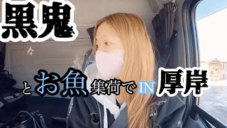 【北海道トレーラー女子】👹黒鬼👹単車で厚岸にお魚積みに横乗りしてきた🚚