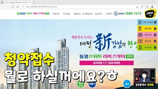 대전 신탄진 동일스위트 2차 청약접수 뭘로 하실꺼에요?ㅎㅎ