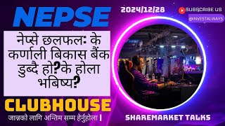 के कर्णाली बिकास बैंक डुब्दै हो?के होला भबिष्य?Nepse Discussion:Clubhouse #nepse #nepsetoday #share