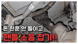 핸들 돌릴때 쓱~ 쓱~ 소리 간단한 해결방법~!!