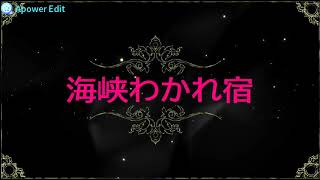 海峡わかれ宿/島あきの/cover by KE-KO