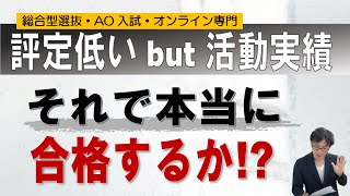 評定が低くても活動実績があれば合格するか？｜オンラインの二重まる学習塾