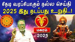 தேடி வரப்போகும் நல்ல செய்தி | மகரம் ராசிபலன் 2025 | Makara Rasi Tamil 2025 | Tamil Astrology 2025