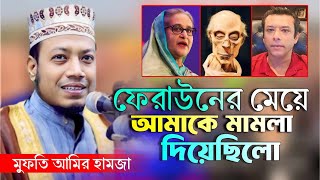 ফেরা'উনের মেয়ে আমাকে মা'মা'লা দিছিলো || মুফতি আমির হামজা ওয়াজ || Amir hamza New full waz