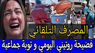 🚫 اليوتوبرز السوسية صاحبة روتيني اليومي 🤔 وولد الكوميسير المغشوش ⁉️ للنساء فقط ⛔️