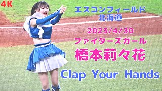 【4K】2023.4.30 橋本莉々花 Clap Your Hands ファイターズガール エスコンフィールド北海道