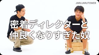 『密着ディレクターと仲良くなりすぎた奴』ジャルジャルのネタのタネ【JARUJARUTOWER】