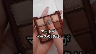 【デイジーク新作】チョコレートファッジアイシャドウパレット レビュー