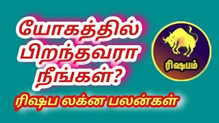 யோகத்தில் பிறந்தவரா நீங்கள், ரிஷப லக்ன பலன்கள்