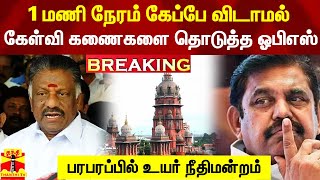 #Breaking|| 1 மணி நேரம் கேப்பே விடாமல் கேள்வி கணைகளை தொடுத்த ஓபிஎஸ் - பரபரப்பில் உயர் நீதிமன்றம்