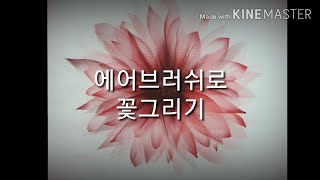 에어브러쉬로 그리기쉬운 꽃그리기